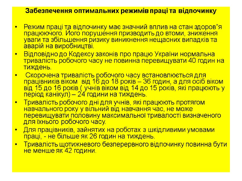 Забезпечення оптимальних режимів праці та відпочинку  Режим праці та відпочинку має значний вплив